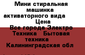  Мини стиральная машинка, активаторного вида “RAKS RL-1000“  › Цена ­ 2 500 - Все города Электро-Техника » Бытовая техника   . Калининградская обл.